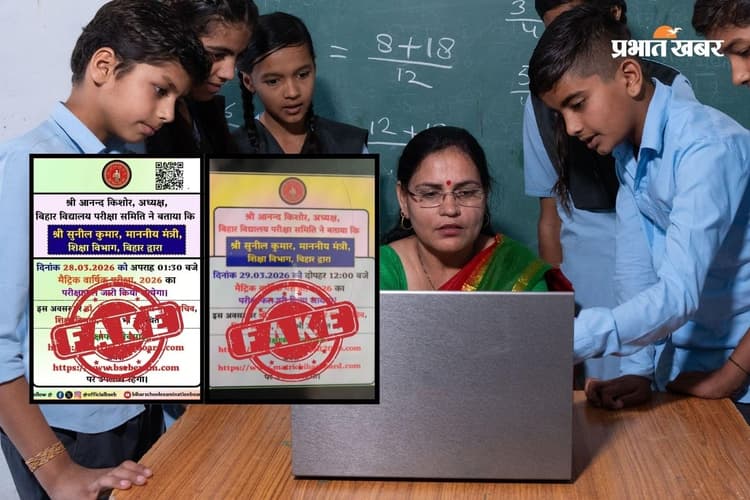 Bihar Board 10वीं रिजल्ट को लेकर कंफ्यूजन, दो फेक नोटिस हुए वायरल