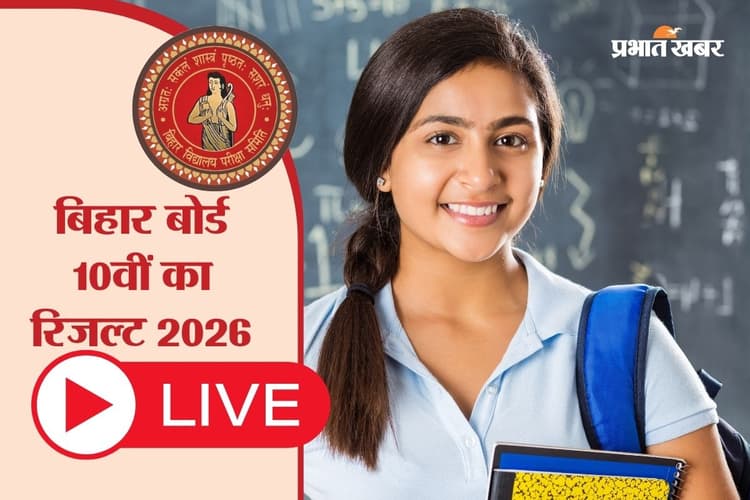 Bihar Board 10th Result 2026 OUT LIVE Updates: बिहार बोर्ड 10वीं का रिजल्ट जारी, 81.79 फीसदी छात्र पास