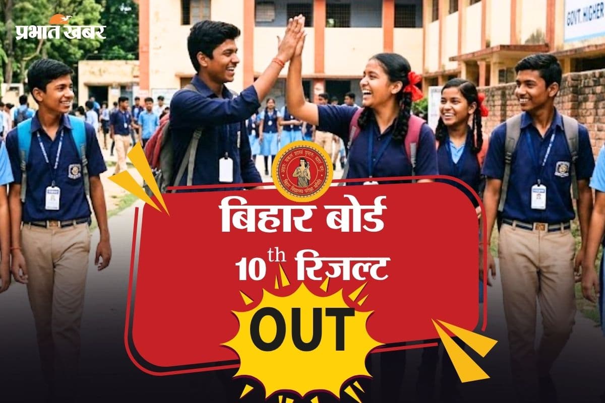 Bihar Board 10th Result 2026 OUT: जारी हो गया बिहार बोर्ड 10वीं का रिजल्ट, secondary.biharboardonline.com पर करें चेक