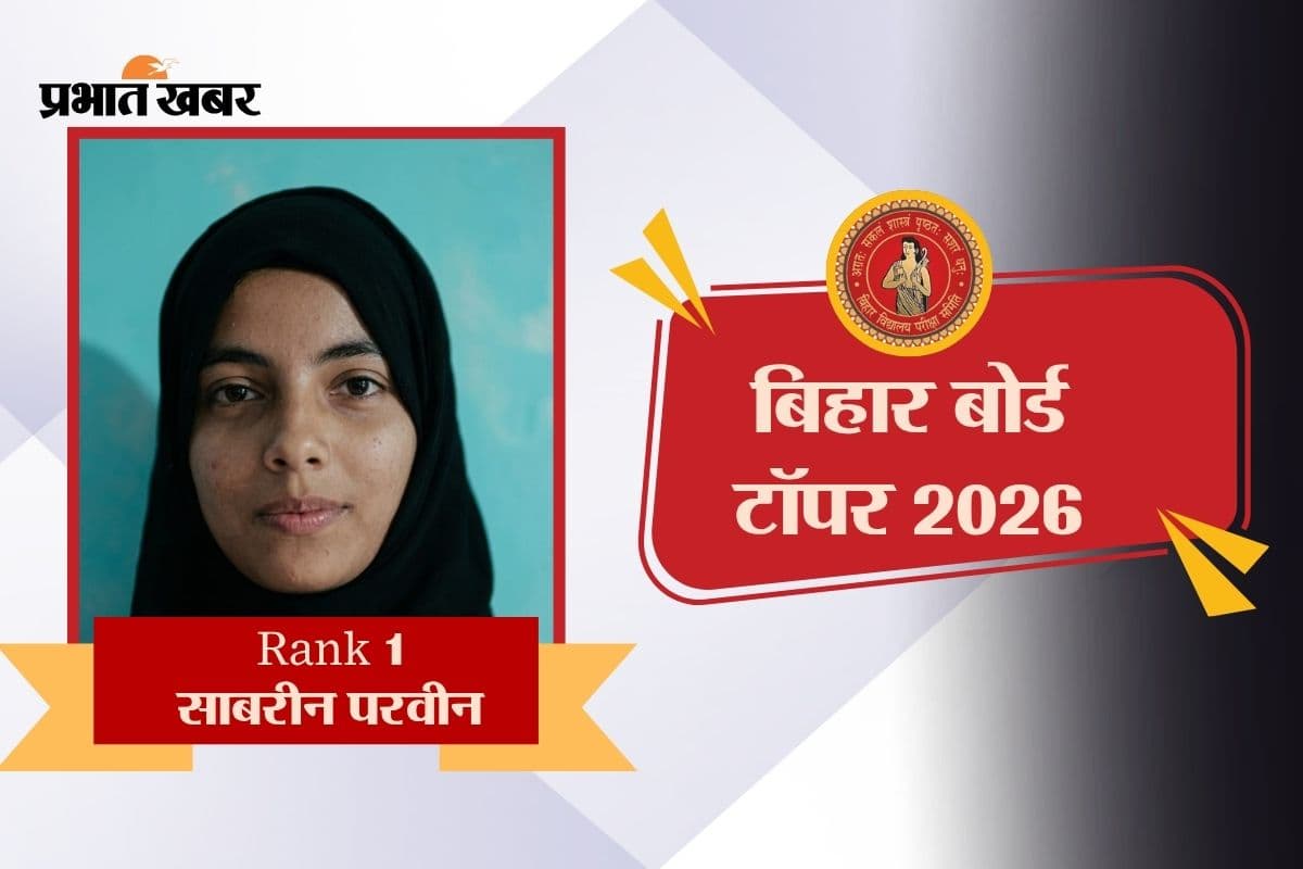 वैशाली की साबरीन को बिहार बोर्ड 10वीं में Rank 1, साइंस में 100 मार्क्स
