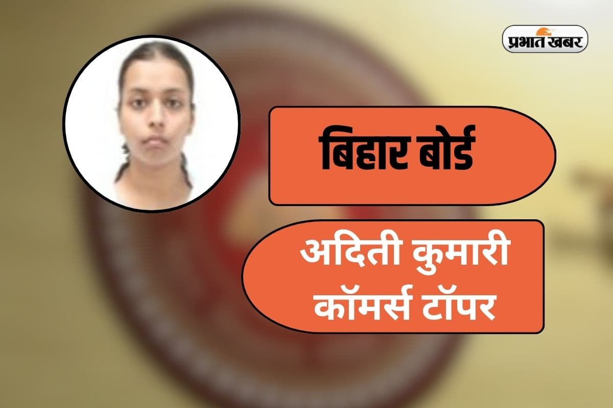 Bihar Board 12th Result 2026: बिहार बोर्ड 12वीं कॉमर्स की टॉपर्स लिस्ट जारी, अदिती कुमारी ने किया टॉप