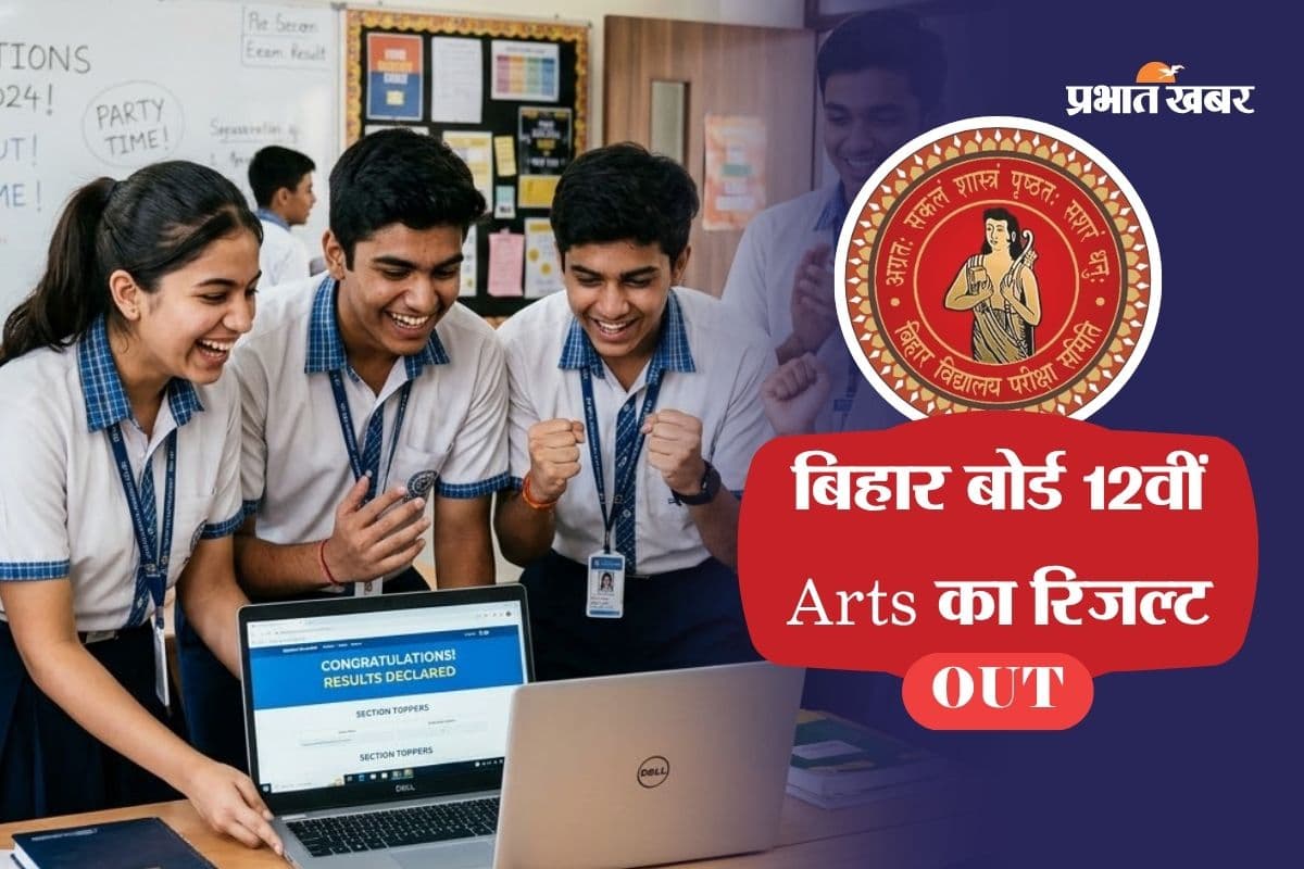 Bihar Board 12th Result 2026: बिहार बोर्ड 12वीं कॉमर्स का रिजल्ट जारी, लड़कियों ने मारी बाजी