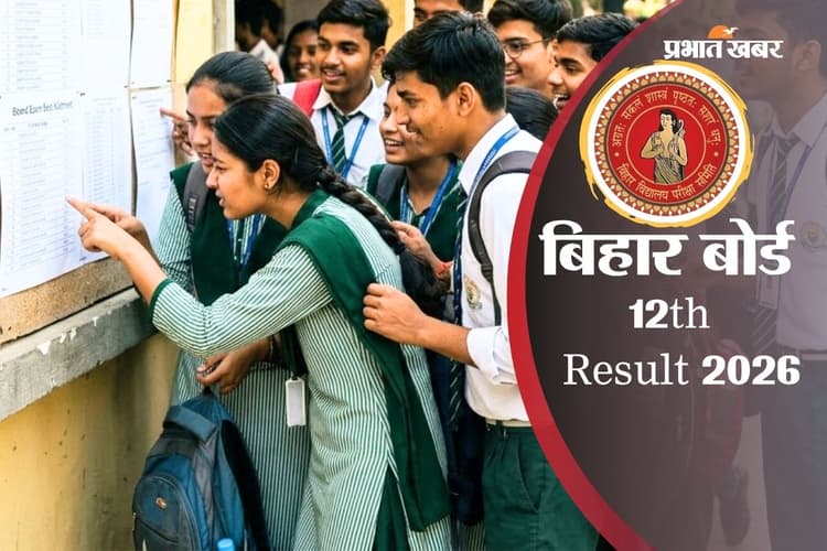 Bihar Board 12th Result 2026: बिना इंटरनेट चेक करें बिहार बोर्ड 12वीं का रिजल्ट, ऐसे देखें पूरी मार्कशीट