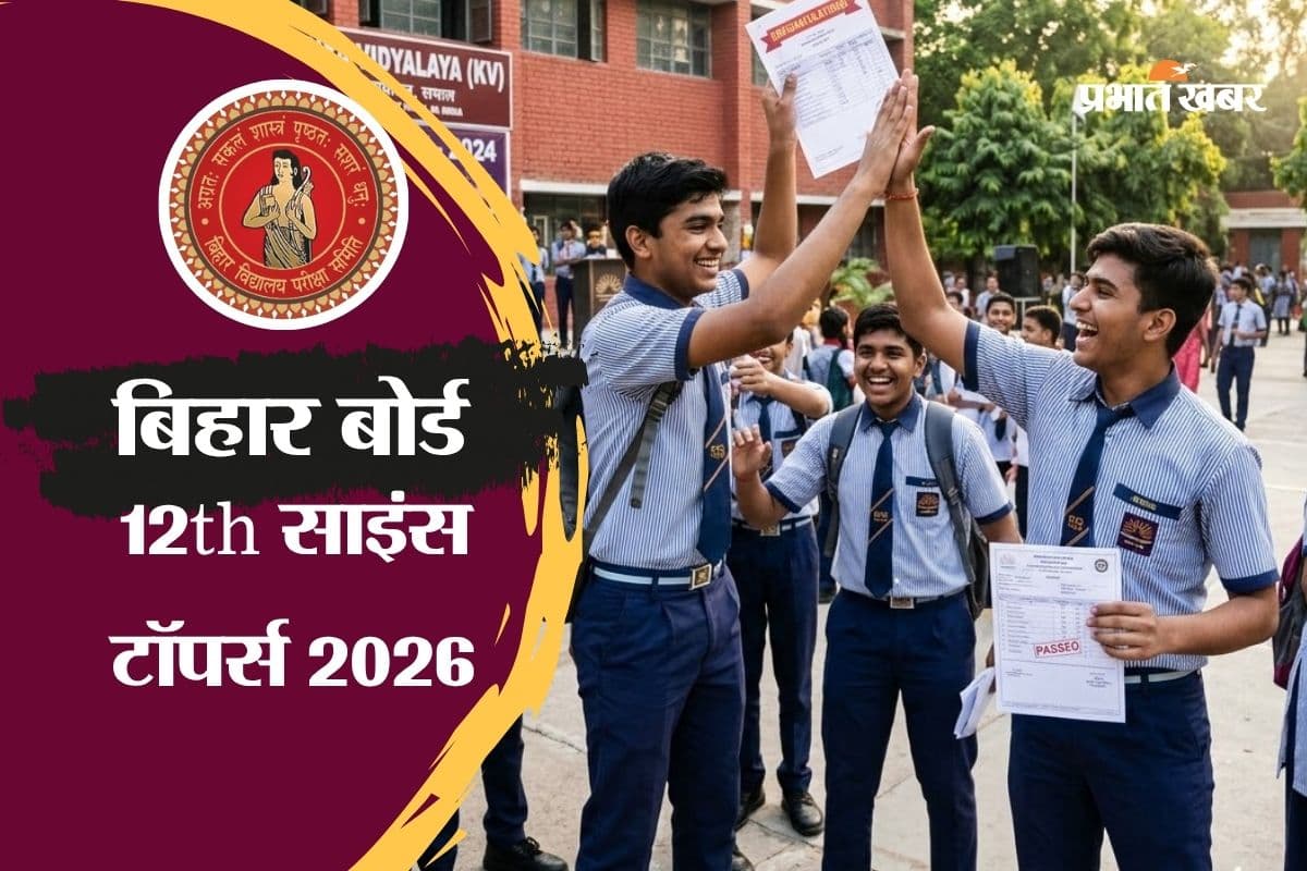 Bihar Board 12th Result 2026: 12वीं साइंस की टॉपर्स लिस्ट जारी, समस्तीपुर के लाल ने किया कमाल