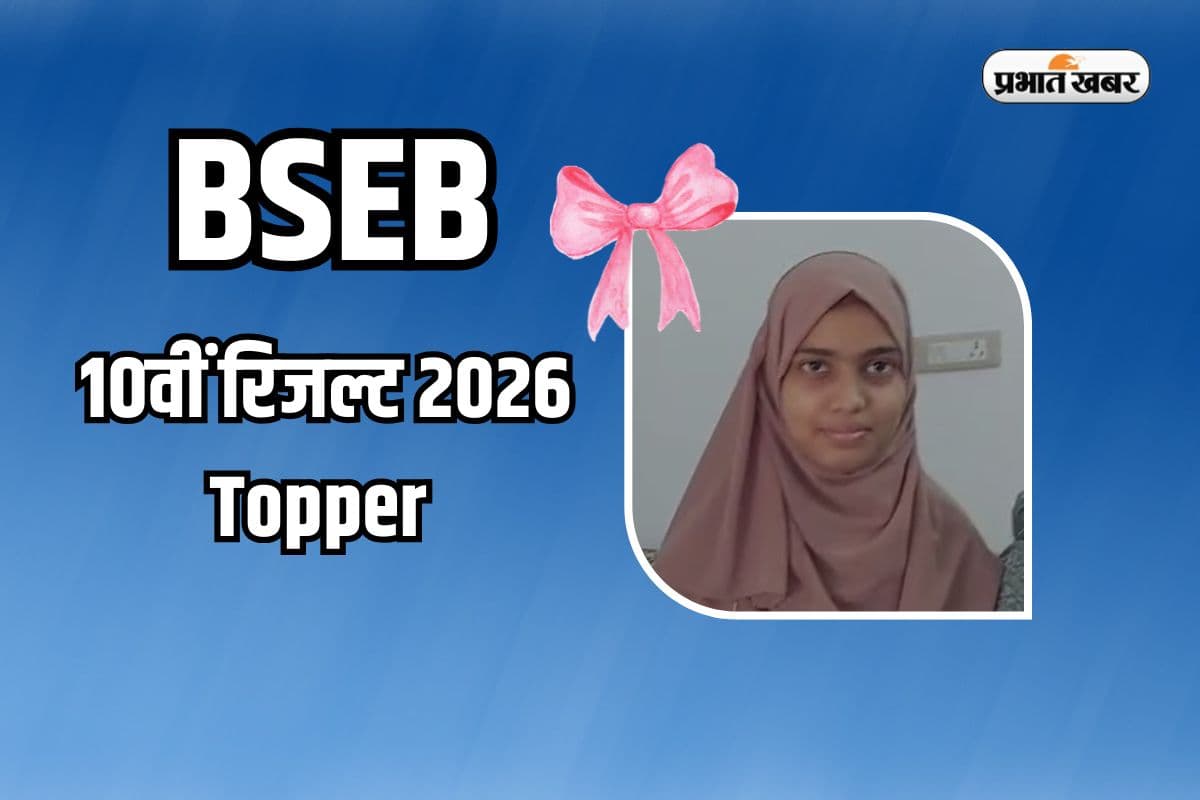 मुजफ्फरपुर की बेटी ने बिहार बोर्ड में हासिल किया 9वां Rank, IAS बनने का है सपना 
