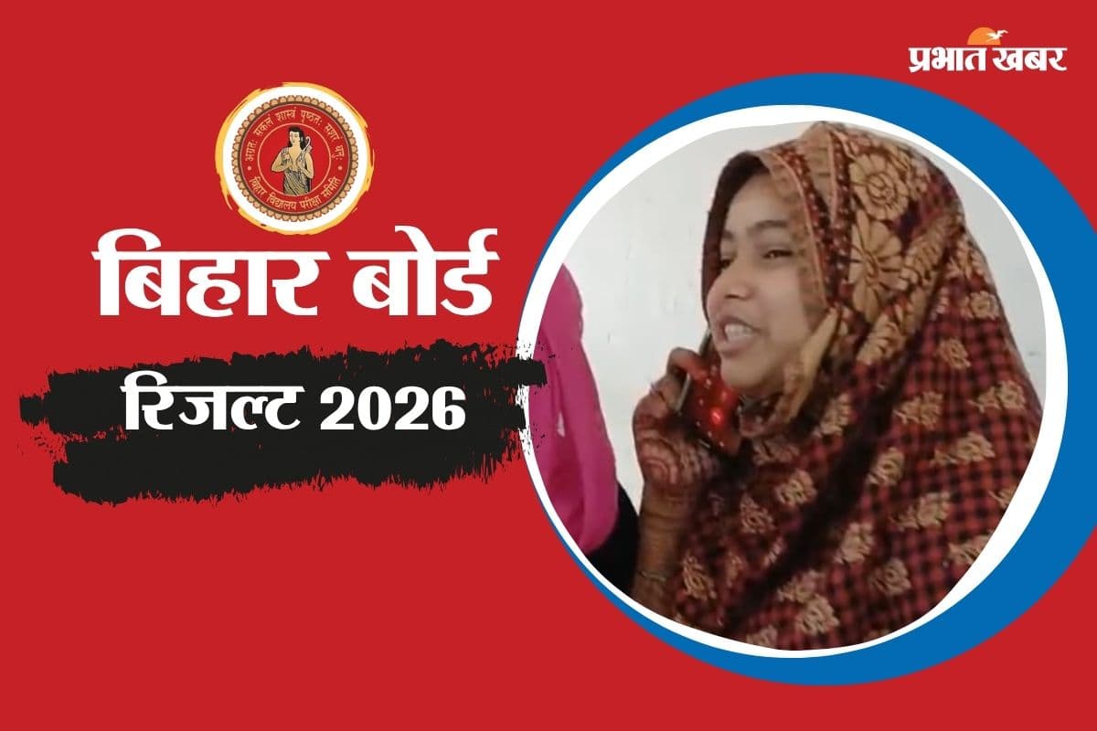 अब्बु हम फर्स्ट आ गए… बिहार बोर्ड इंटर का रिजल्ट चेक कर भावुक हुई रोशनी