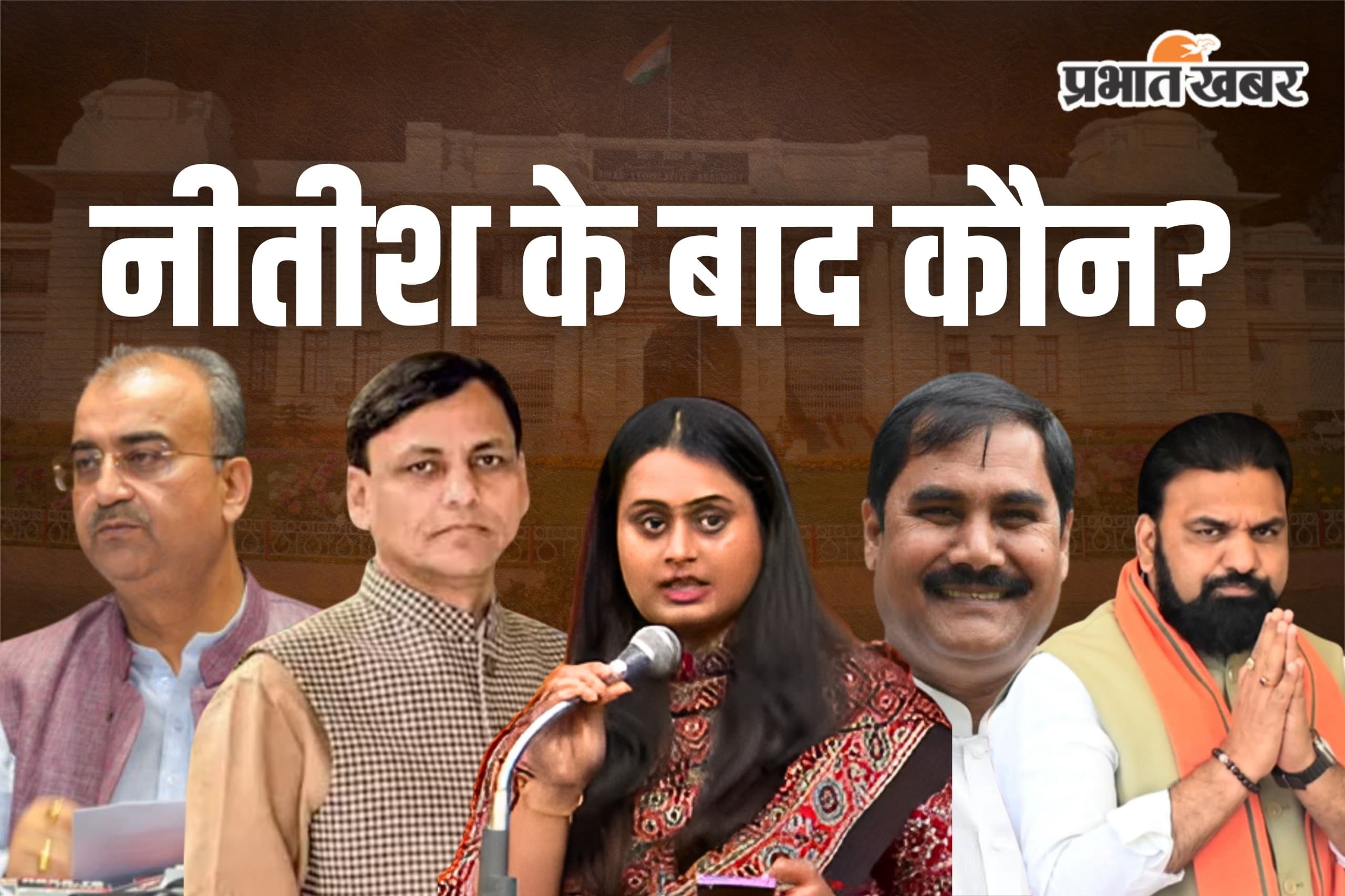 Bihar New CM Race: नीतीश के राज्यसभा जाने के बाद कौन बनेगा बिहार का नया मुख्यमंत्री? 5 बड़े नाम चर्चा में