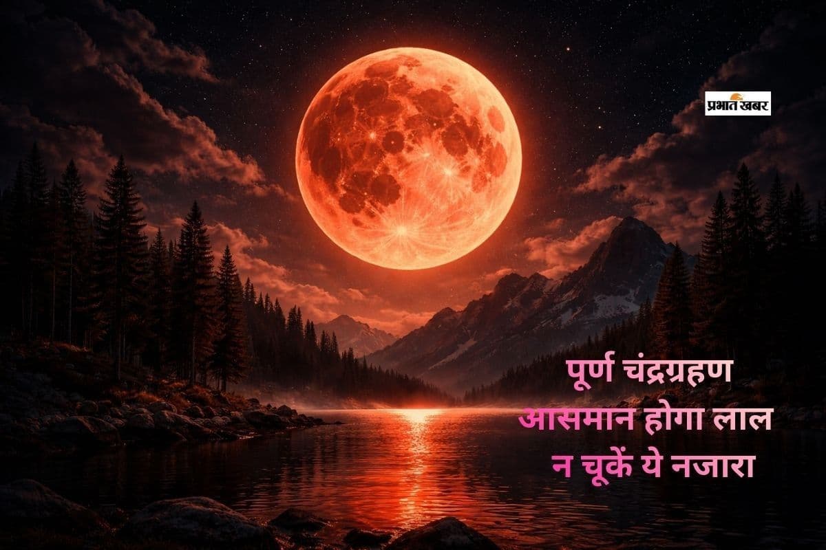 आज दिखेगा ब्लड मून, होली से पहले पूर्ण चंद्रग्रहण का अद्भुत नजारा न चूकें