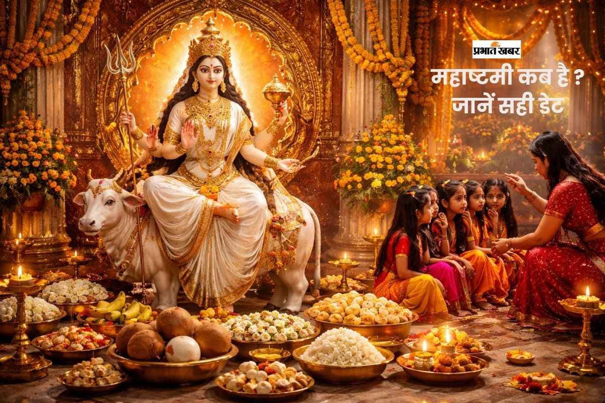 चैत्र नवरात्र की महाष्टमी कब है आज या कल ? जानें सही तारीख और कन्या पूजन का मुहूर्त