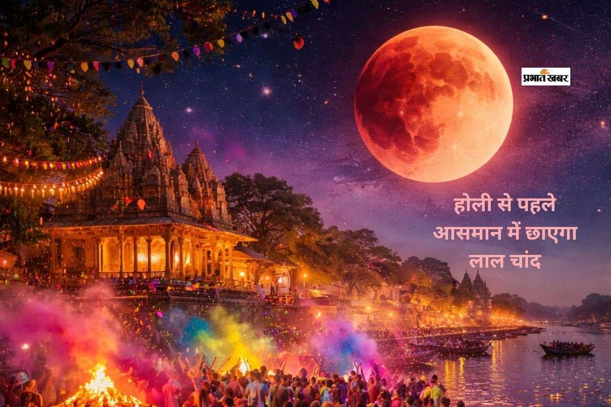 होली से पहले लाल होगा चांद, आसमान में दिखेगा अद्भुत नजारा