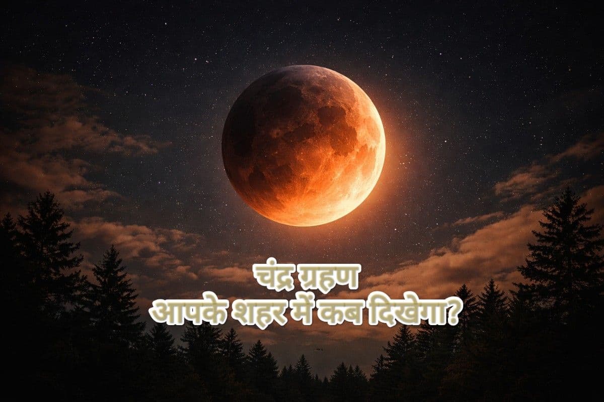 भारत के आसमान दिखने लगा चंद्र ग्रहण, जानें किस शहर में कब से कब तक देगा दिखाई