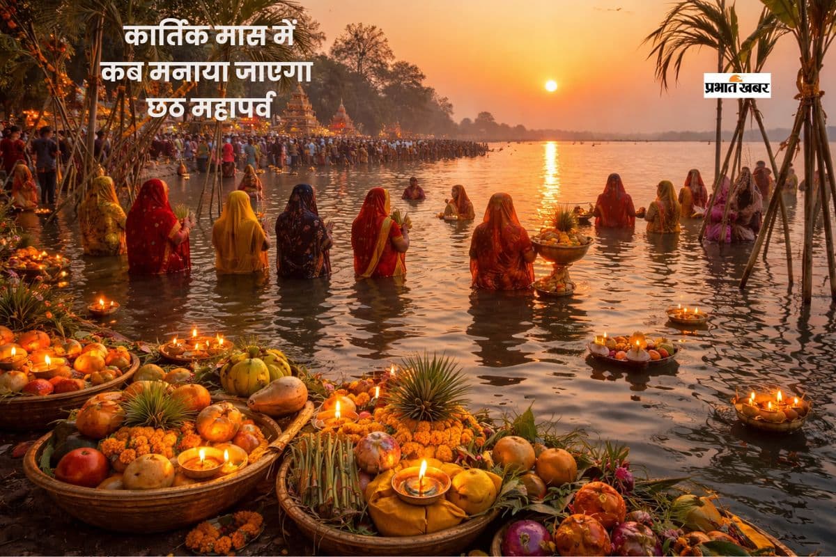 पहली किरण को अर्घ्य देकर चैती छठ संपन्न, जानिए कार्तिक छठ पर्व कब मनाया जाएगा