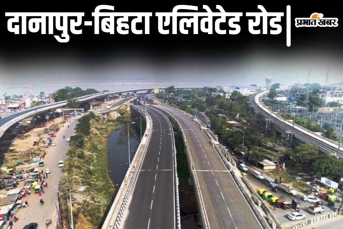 पटना की लाइफलाइन बनेगा दानापुर-बिहटा कॉरिडोर, अगले साल अगस्त तक हर हाल में होगा तैयार