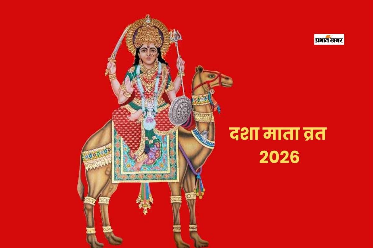 कल रखा जाएगा दशा माता व्रत, जानें किस मुहर्त में करें पूजा