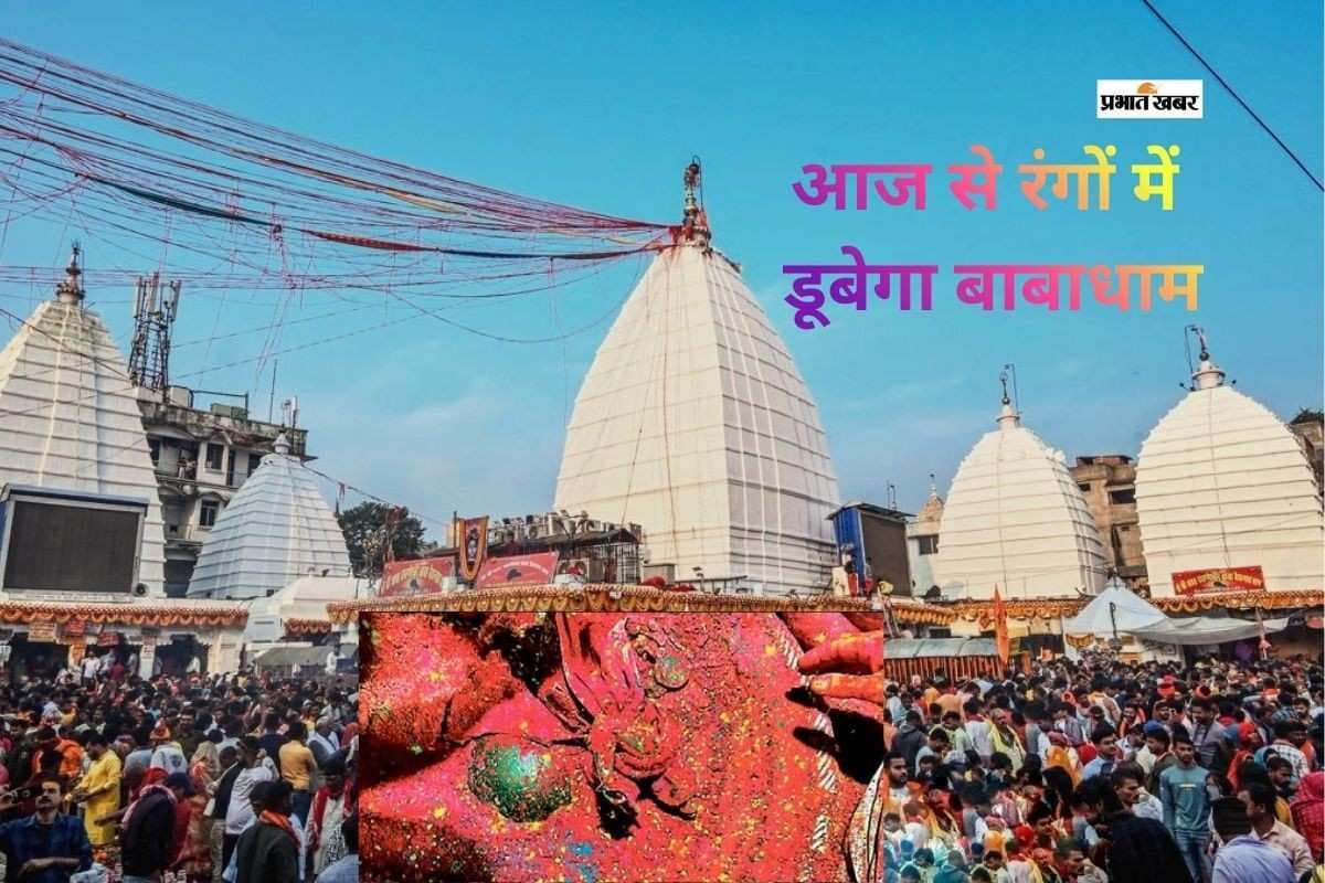 बाबाधाम में आज से तीन दिवसीय होली