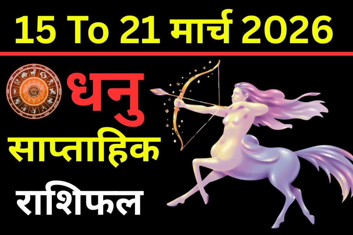 धनु साप्ताहिक राशिफल 15 से 21 मार्च 2026: क्या इस सप्ताह यात्राएं दिलाएंगी सफलता या मिलेगा भाई-बहनों का सहयोग?