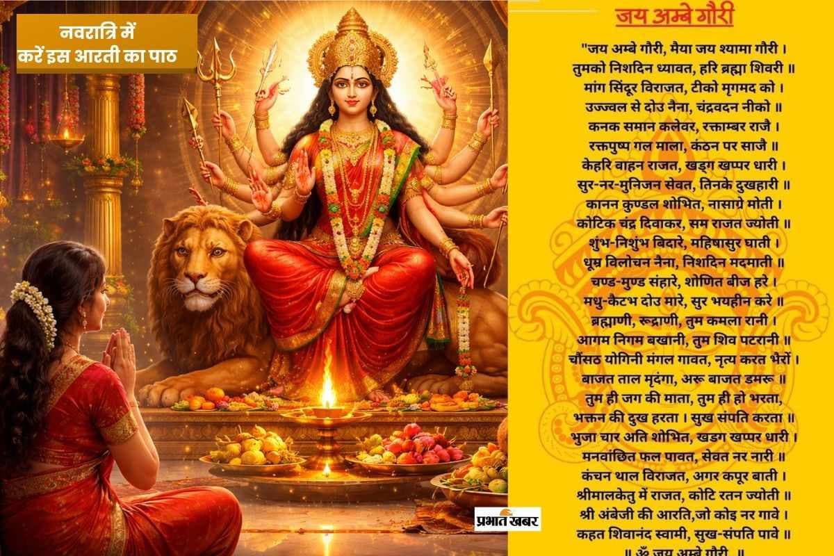 ॐ जय अम्बे गौरी… चैत्र नवरात्रि में रोज पढ़ें मां दुर्गा की आरती