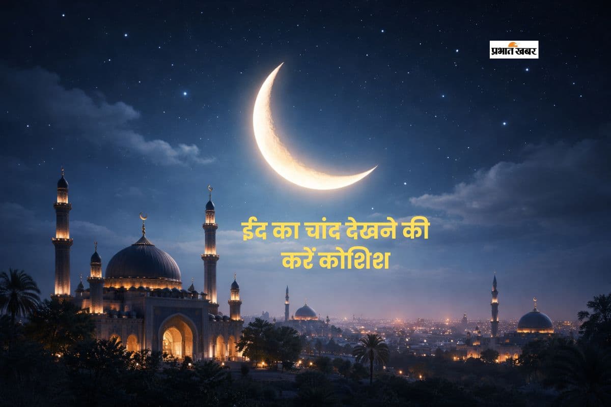 ईद उल फितर का चांद देखने की अपील