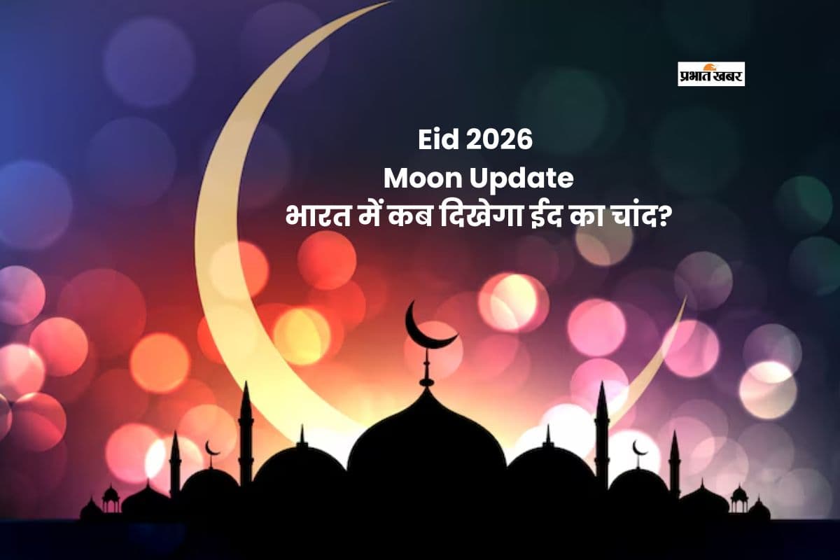 सऊदी अरब में नहीं दिखा शव्वाल का चांद, जानें भारत में कब मन सकती है ईद