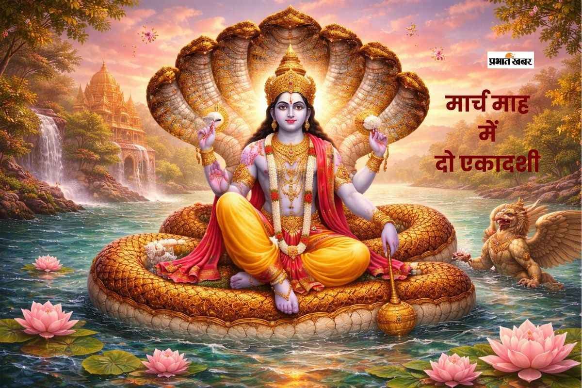 मार्च में पड़ेंगी दो खास एकादशी, जानें तिथि, पारण समय और महत्व