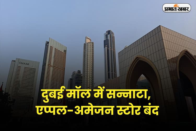 दुबई मॉल में सन्नाटा, एप्पल-अमेजन स्टोर बंद; क्या खाड़ी देशों से खत्म हो जाएगा लग्जरी ब्रांड्स का दौर ?