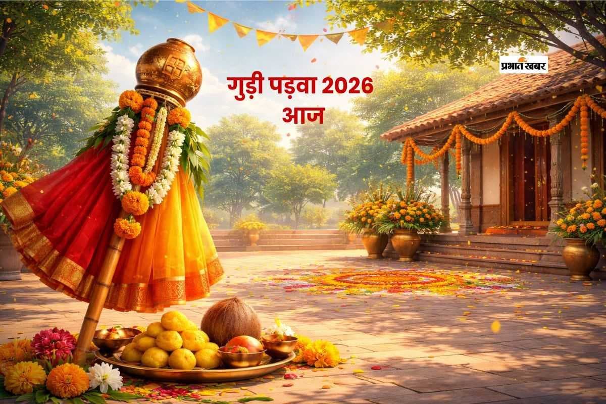 आज गुड़ी पड़वा, जानें मराठी समुदाय के इस खास पर्व की परंपरा