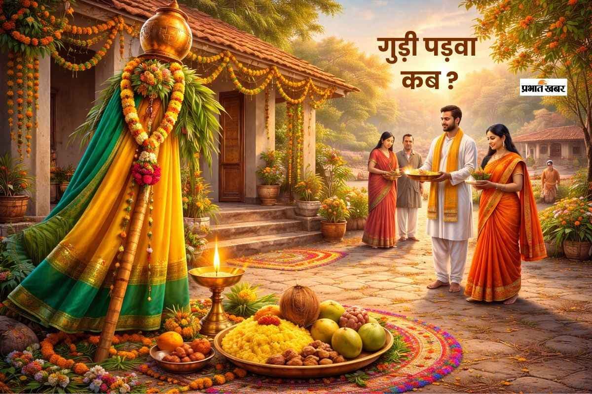इस दिन मनाया जागा गुड़ी पड़वा का पर्व, जानें परंपरा और महत्व