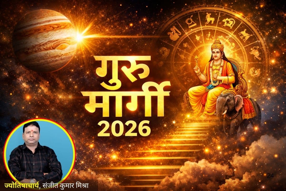 देव गुरु के मार्गी होते ही इन राशियों को होगा बड़ा लाभ, जीवन में मिलेंगे कई शुभ परिणाम