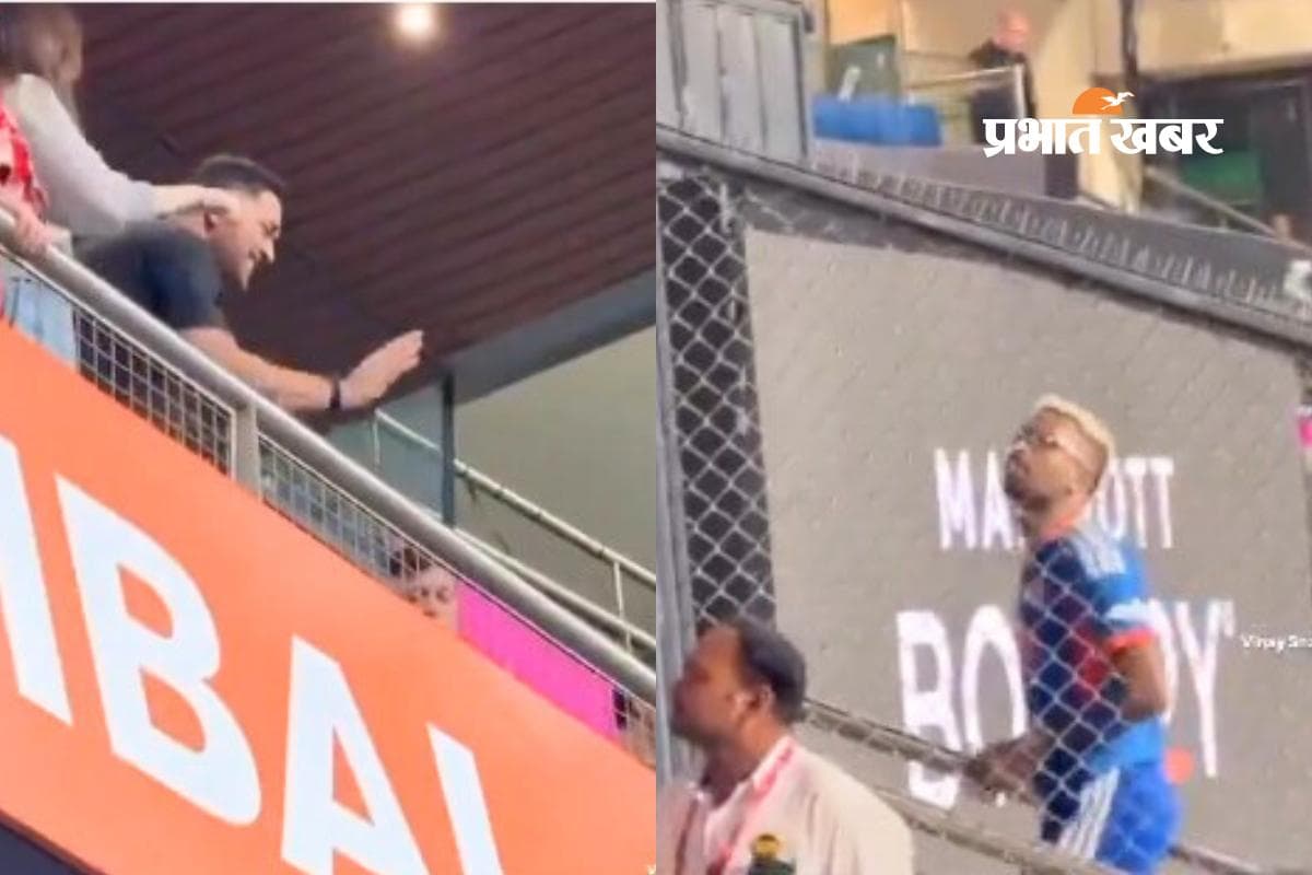 Viral Video: माही भाई...धोनी को देख हार्दिक से नहीं हुआ कंट्रोल मैदान में चिल्लाए