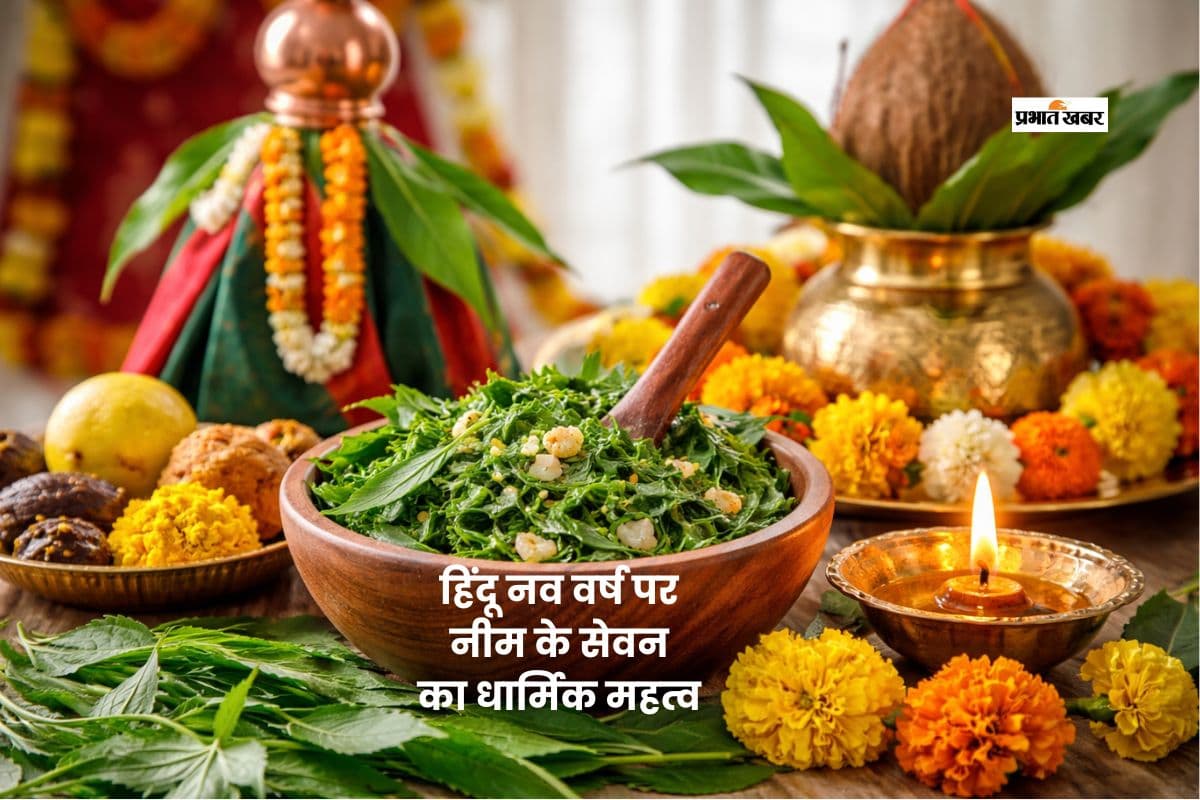 हिंदू नववर्ष पर नीम खाने की परंपरा और इसके धार्मिक फायदे