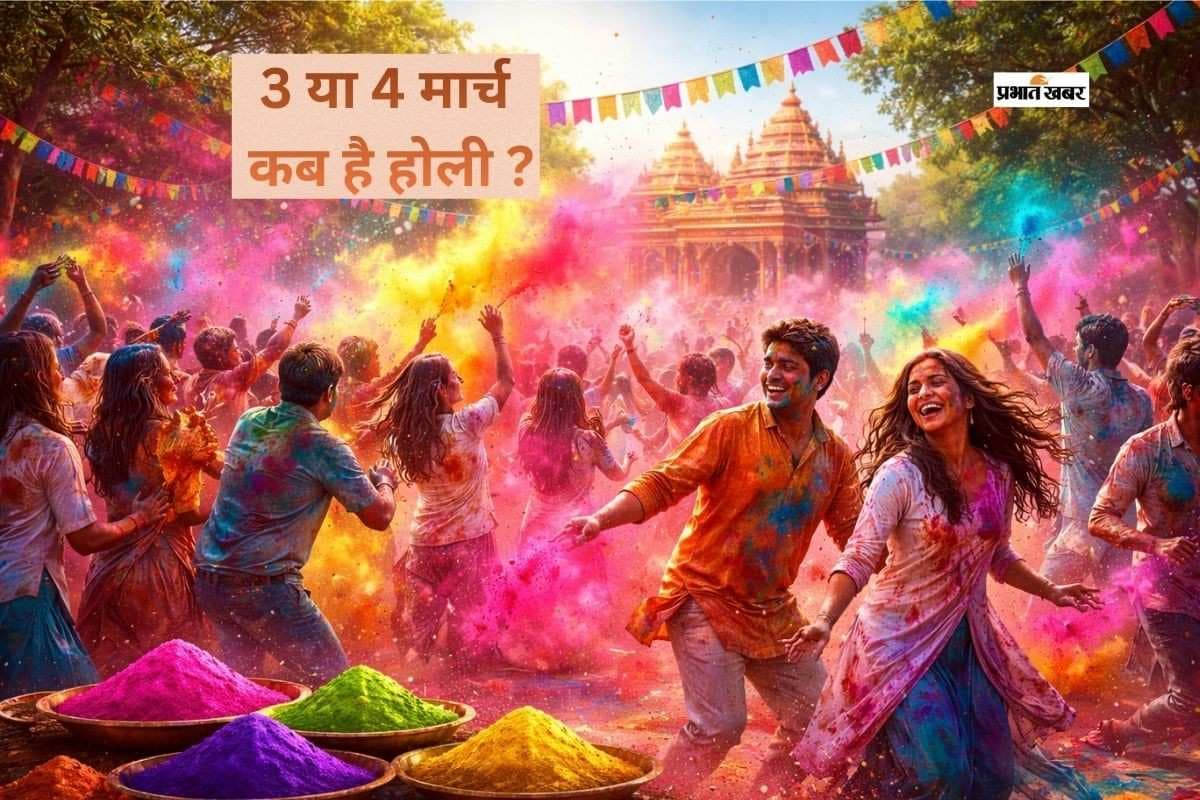 होली 2026 कब मनाई जाएगी? एक दिन पहले या बाद में, यहां जानें पक्की जानकारी