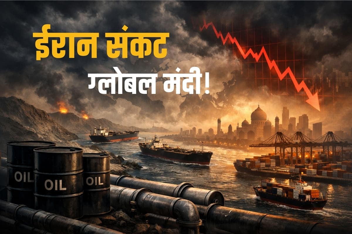 ईरान युद्ध लंबा खिंचा, तो दुनिया में आ सकती है आर्थिक मंदी, भारत की तैयारी कितनी? एक्सपर्ट्स से समझें