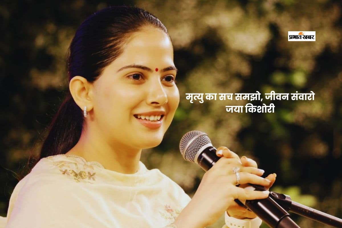 मृत्यु को याद रखो, जीवन सुधरेगा: जया किशोरी का गहरा संदेश