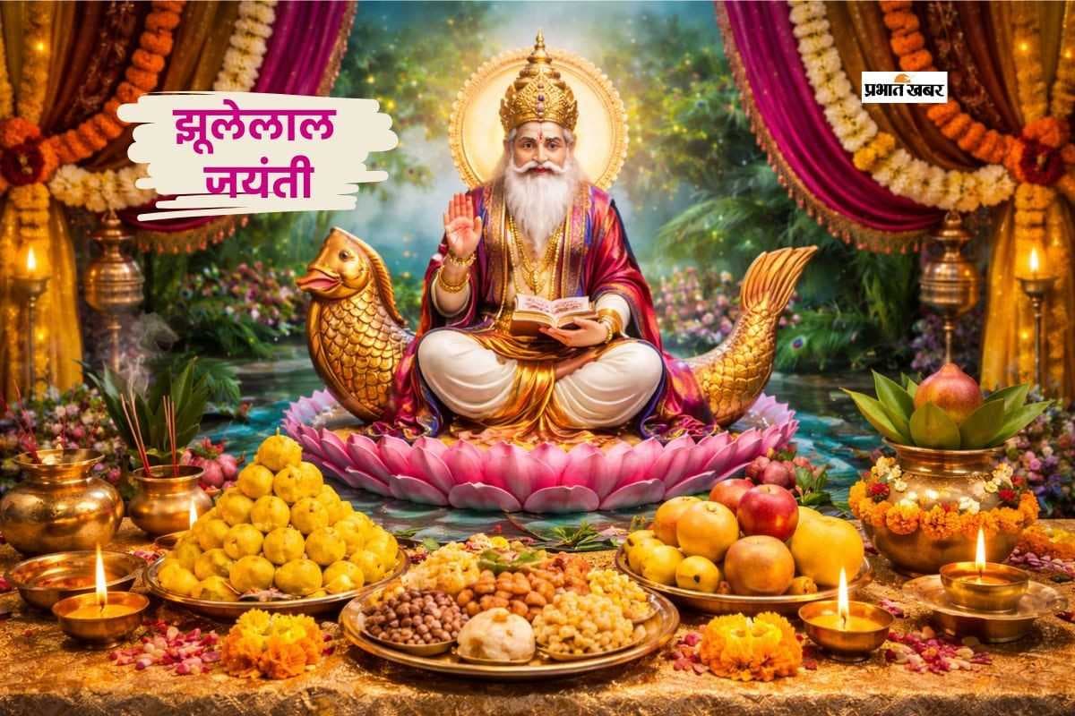 झूलेलाल जयंती 2026, क्यों खास है चेटीचंड का पर्व?