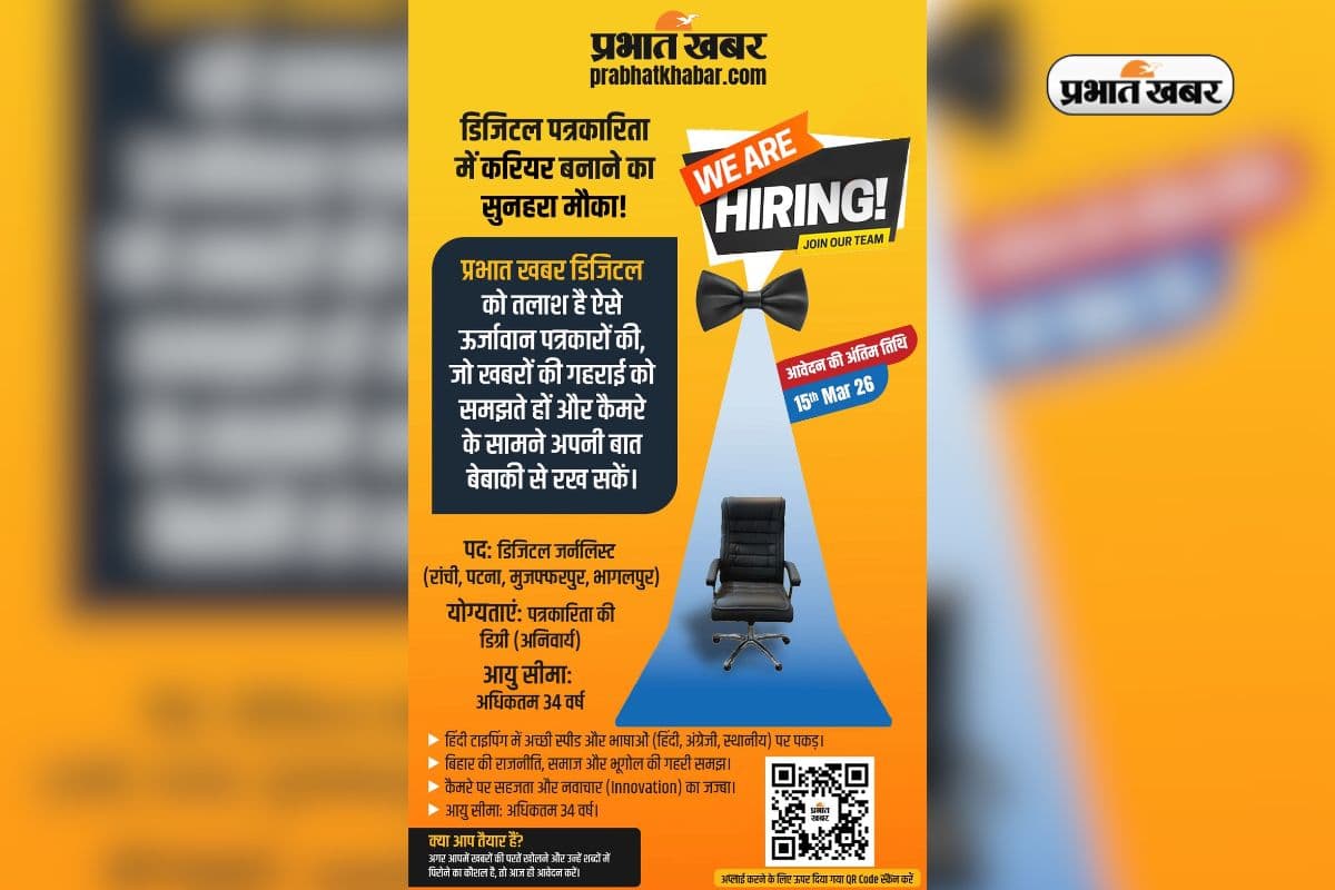 प्रभात खबर में डिजिटल जर्नलिस्ट बनने का सुनहरा मौका, जल्द करें अप्लाई