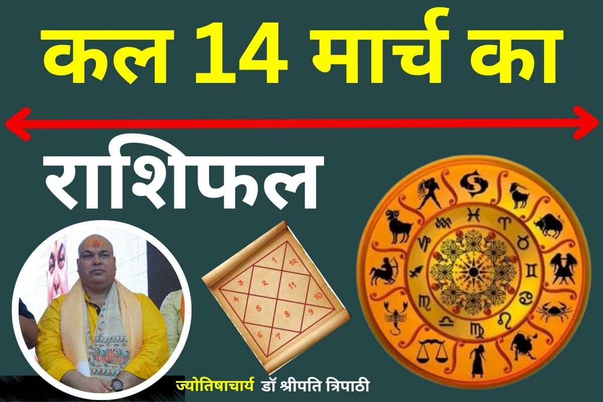 कल का राशिफल 14 मार्च 2026: जानें किस राशि की चमकेगी किस्मत और किसे रहना होगा सावधान