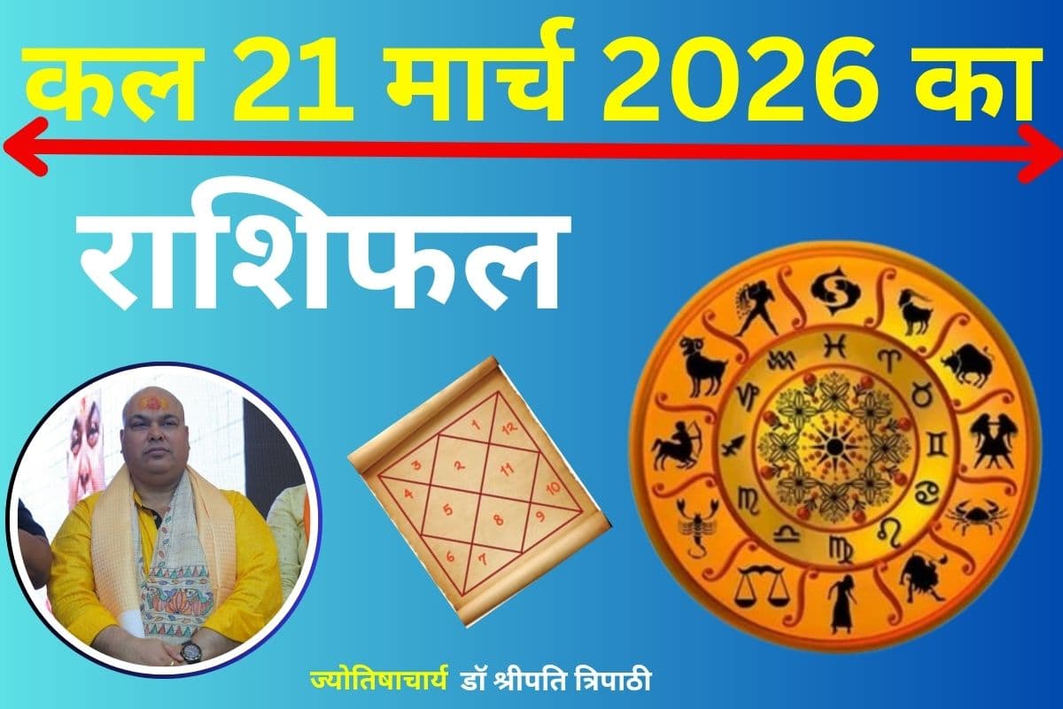 कल का राशिफल 21 मार्च 2026: ग्रहों की चाल बताएगी आपका भविष्य, यहां पढ़ें मेष से लेकर मीन राशि का भविष्यफल