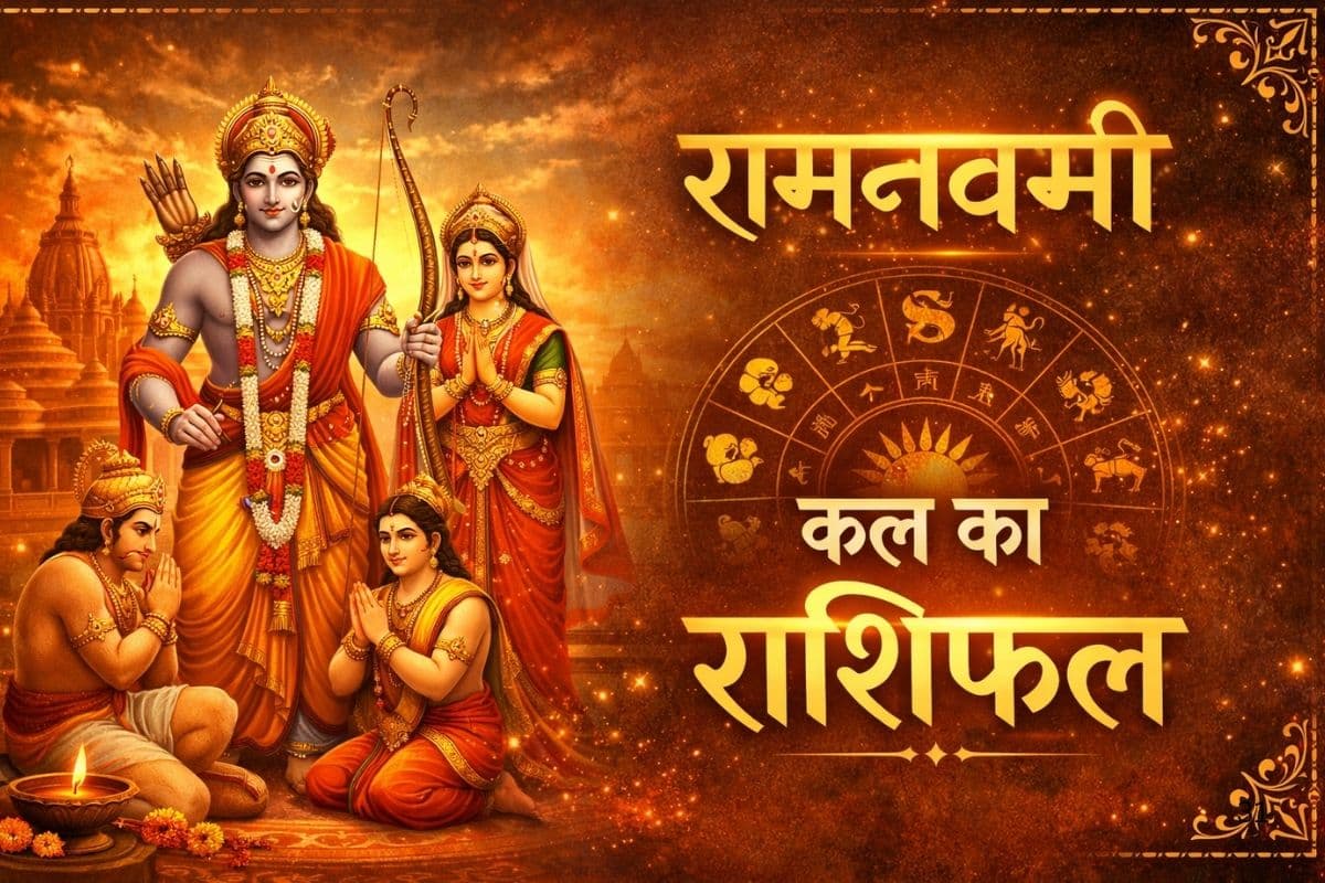 कल रामनवमी पर ग्रहों का महाजुटान, जानें किसे मिलेगा लाभ और किसे रहना होगा सतर्क