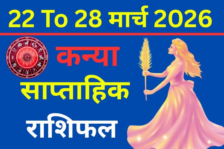 कन्या साप्ताहिक राशिफल 22 से 28 मार्च 2026: क्या इस सप्ताह करियर पकड़ेगा रफ्तार या प्रेम संबंधों में आएगी नजदीकी?