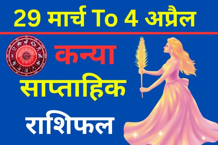 कन्या साप्ताहिक राशिफल: स्वास्थ्य और संबंधों में सावधानी, करियर में मिल सकते हैं मौके