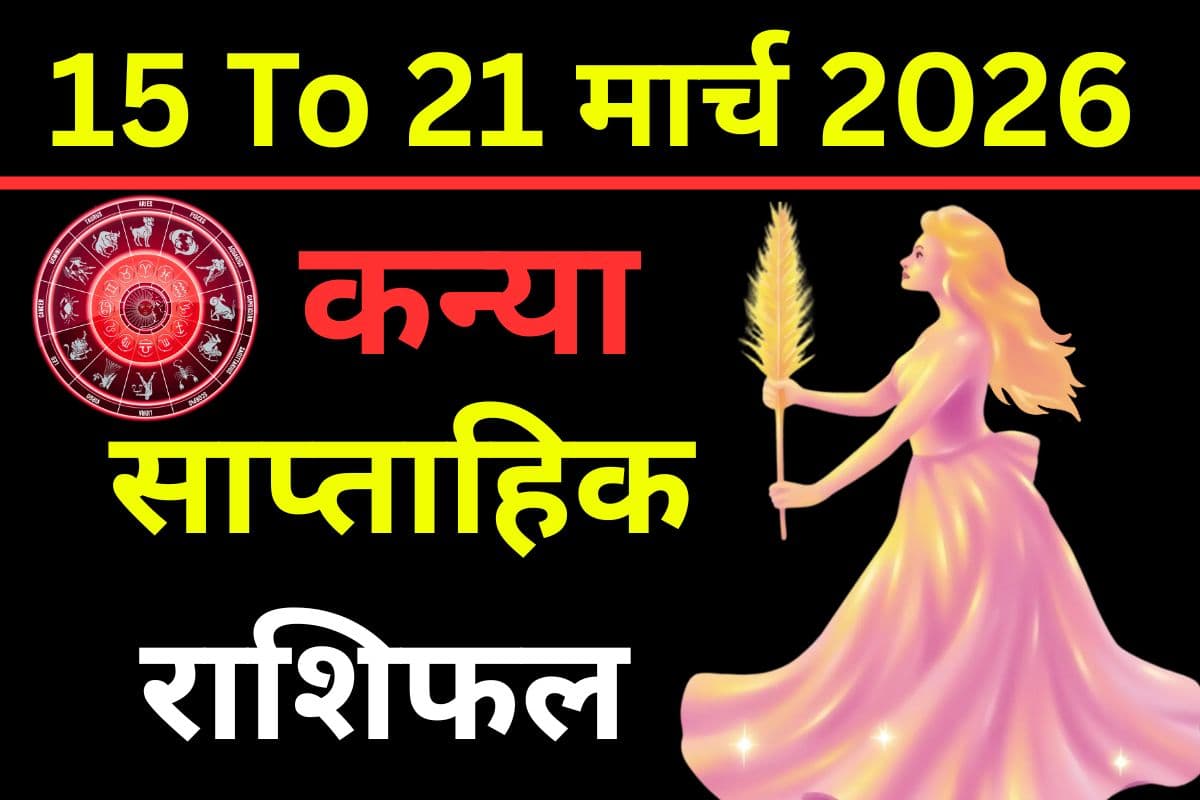 कन्या साप्ताहिक राशिफल 15 से 21 मार्च 2026: क्या इस सप्ताह व्यापार में आएगा बदलाव या नौकरी में मिलेगी सफलता?