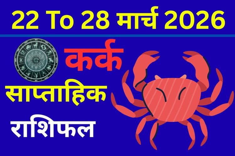 कर्क साप्ताहिक राशिफल 22 से 28 मार्च 2026: क्या इस सप्ताह परिवार और प्यार में बढ़ेंगी खुशियां या करियर में खुलेंगे नए रास्ते?
