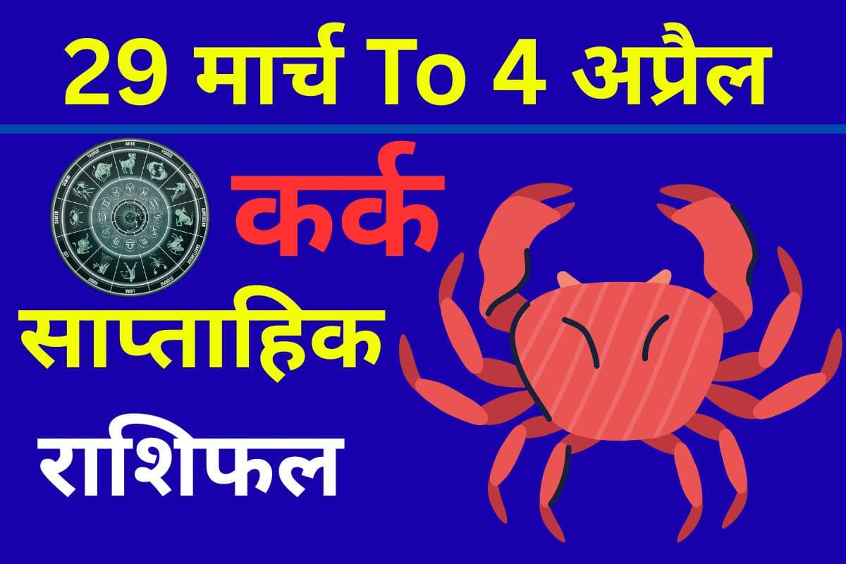 कर्क साप्ताहिक राशिफल: इस सप्ताह बिजनेस में बड़ा रिस्क या स्वास्थ्य बिगड़ने के संकेत!