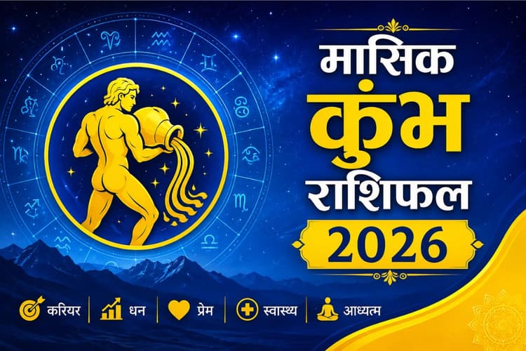 कुंभ राशि वालों के लिए मई में करियर और प्रेम जीवन कैसा रहेगा, पढ़ें मंथली राशिफल