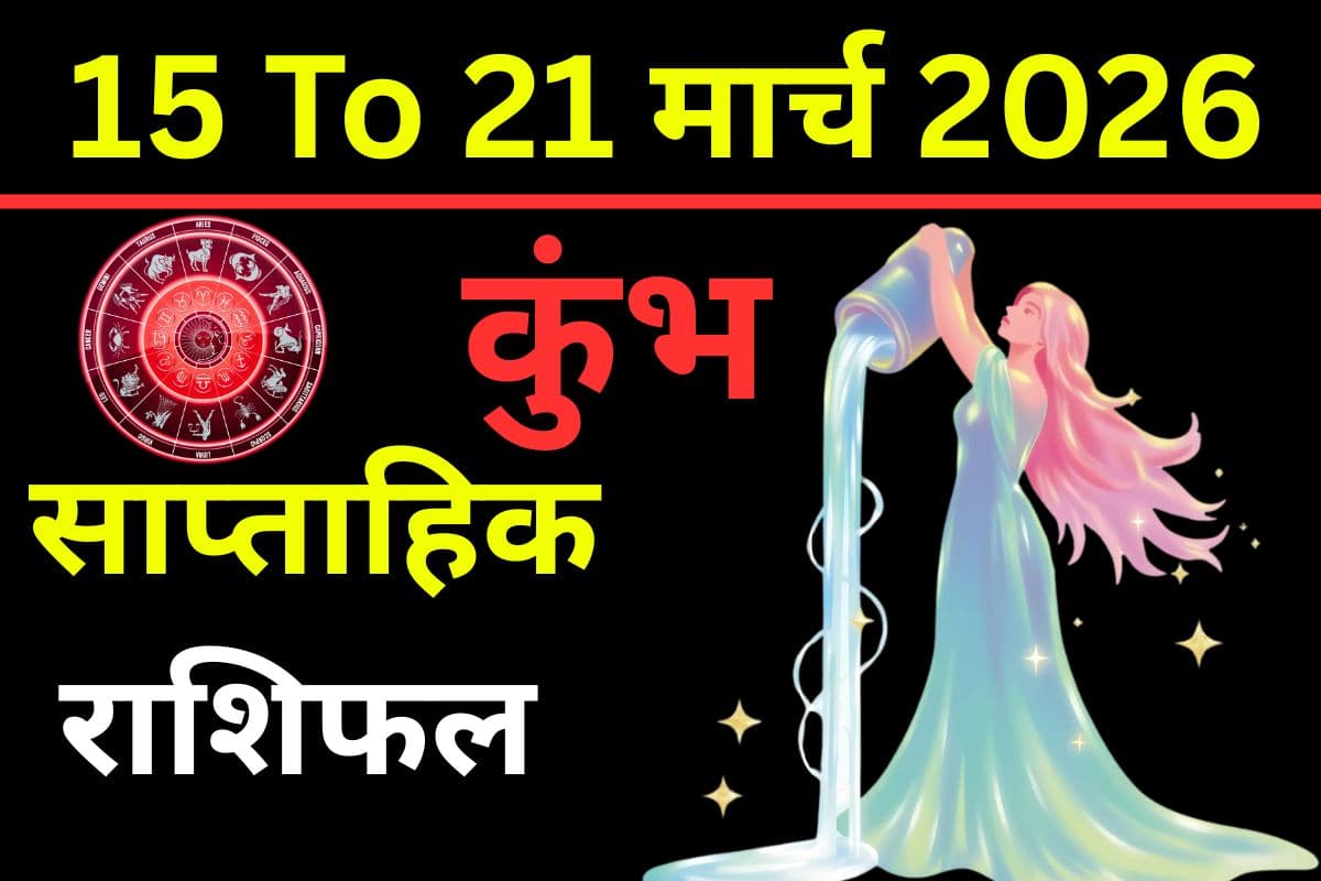 कुंभ साप्ताहिक राशिफल 15 से 21 मार्च 2026: क्या इस सप्ताह रिश्तों में बढ़ेगा तनाव या करियर में मिलेगी राहत?
