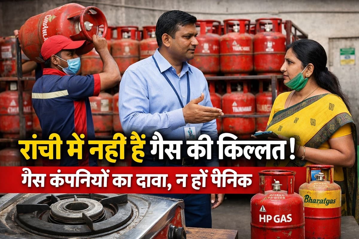 पेट्रोलियम कंपनियों का दावा, रांची में नहीं है गैस की कोई किल्लत! अफवाहों से न हों पैनिक