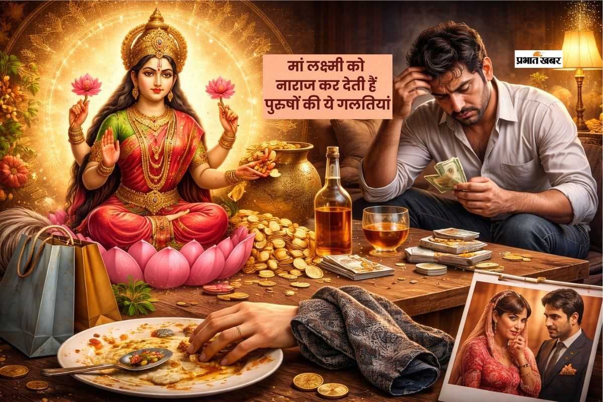 पुरुषों की इन 7 आदतों से रूठ सकती हैं धन की देवी लक्ष्मी