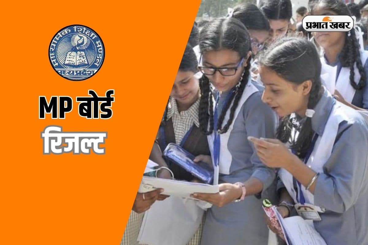 MP Board Result 2026: 5वीं और 8वीं के नतीजे जल्द, ऐसे करें सबसे पहले चेक