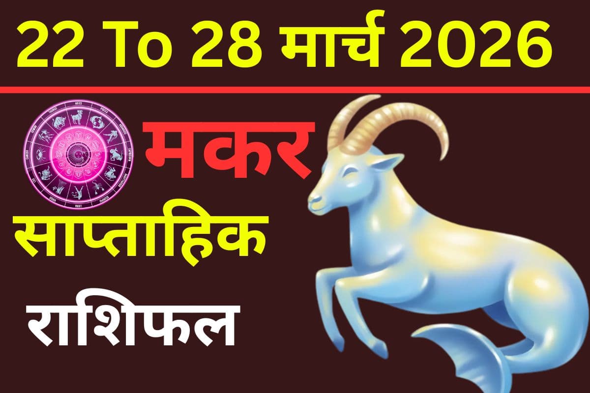 मकर साप्ताहिक राशिफल 22 से 28 मार्च 2026: क्या इस सप्ताह नौकरी और बिजनेस में नए अवसर खुलेंगे या सेहत में सुधार दिखेगा?