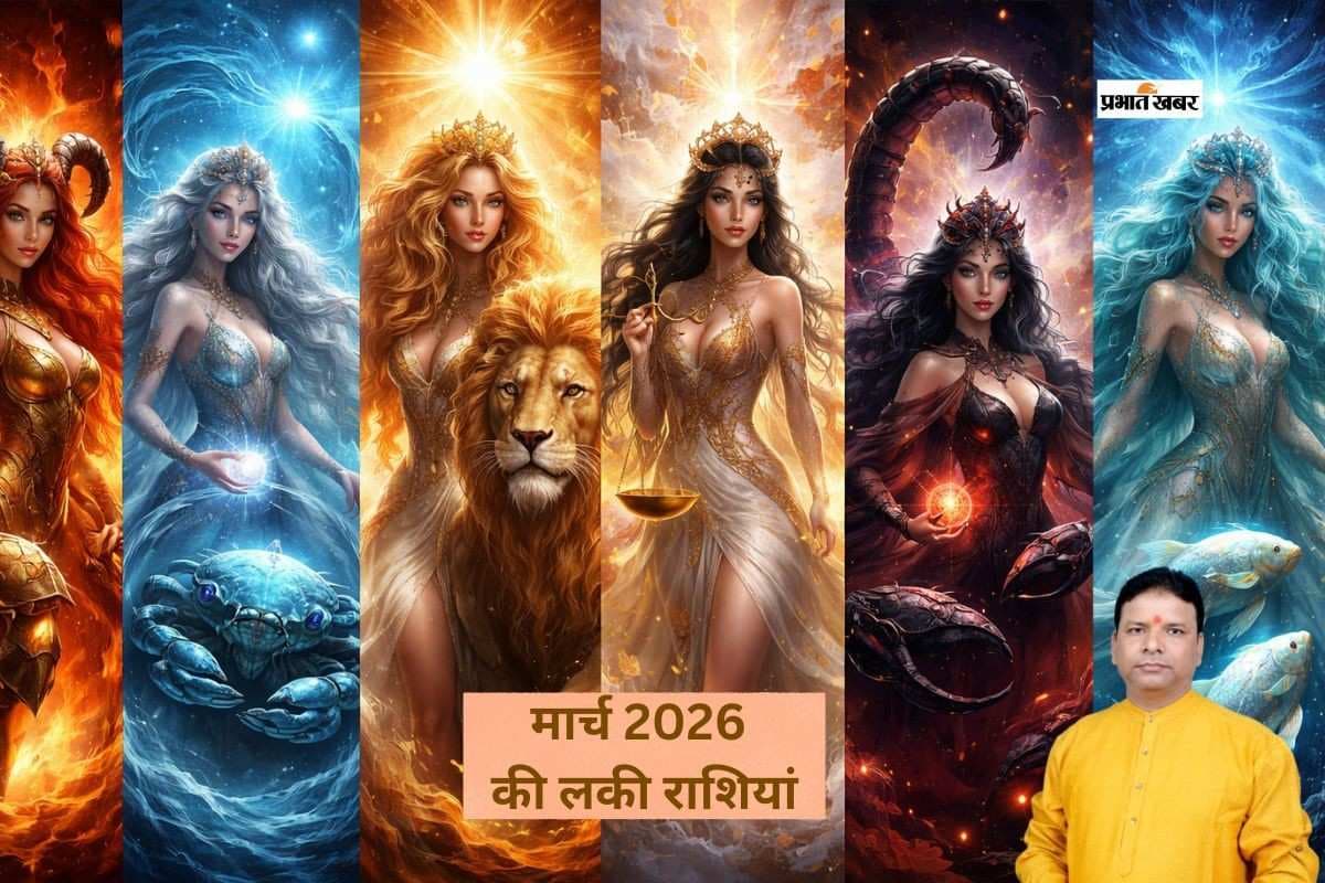 मार्च 2026 में मेष और तुला समेत इन राशियों की चमक सकती है किस्मत